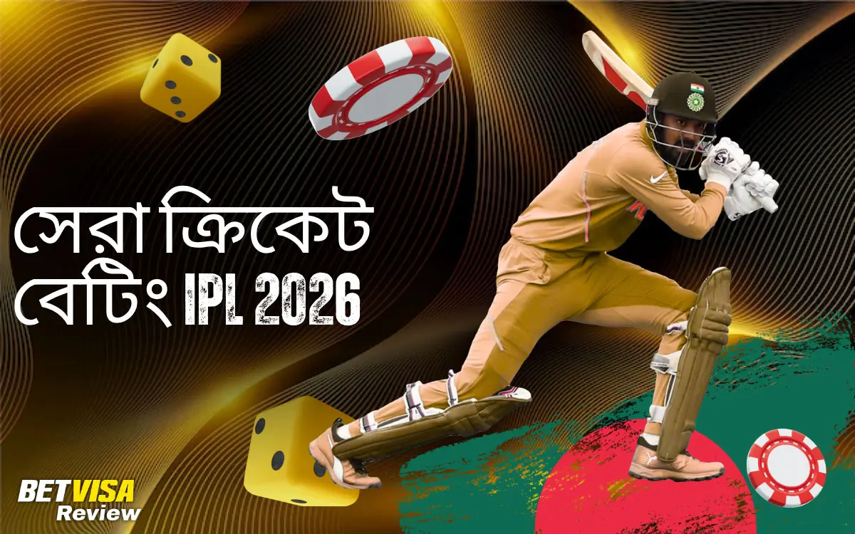 সেরা ক্রিকেট বেটিং 2026 IPL
